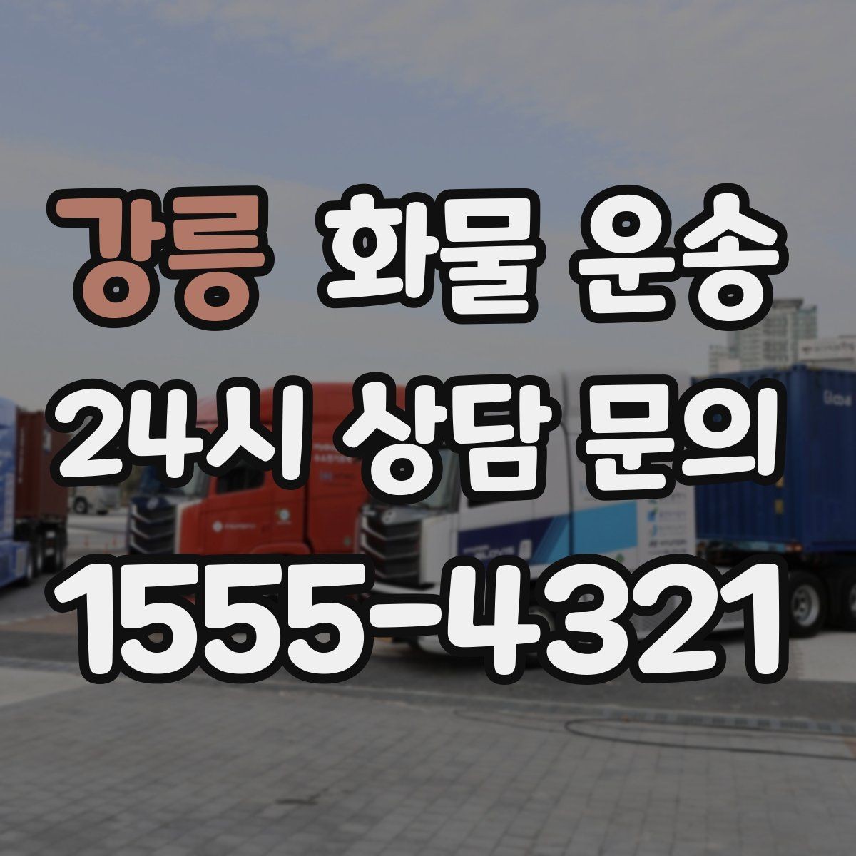 강릉 화물 운송 골목 상차 하차 시 차량 선택 팁