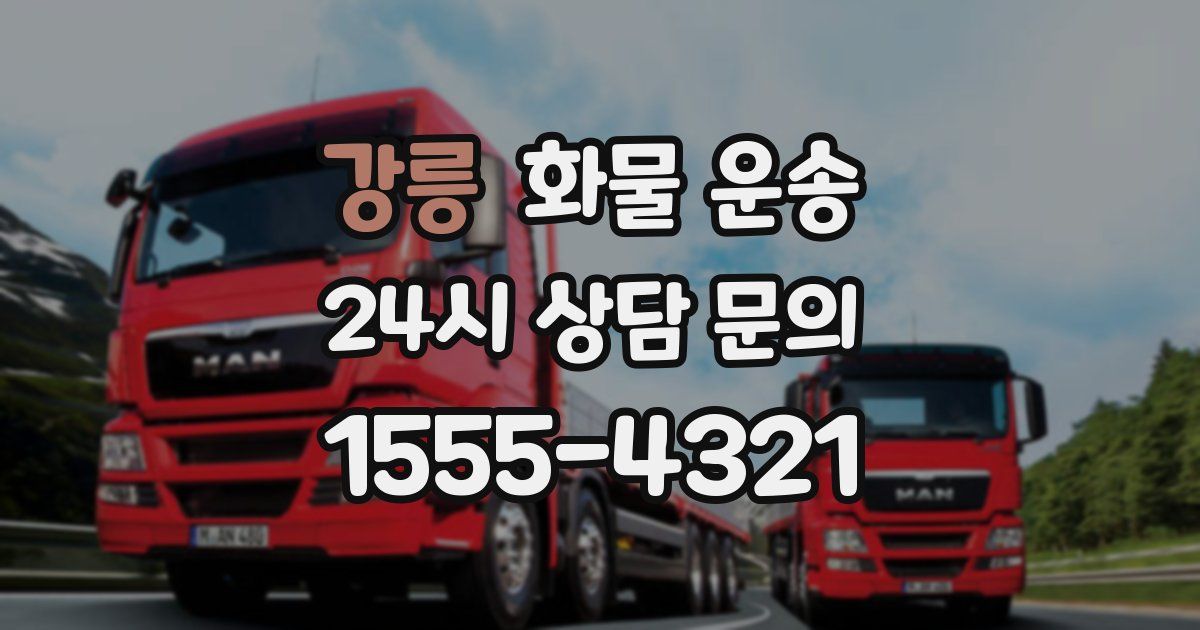 강릉 화물 운송