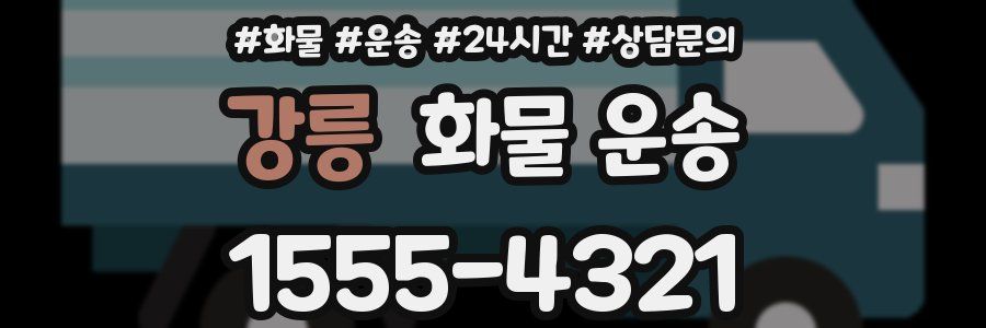 강릉 화물 운송