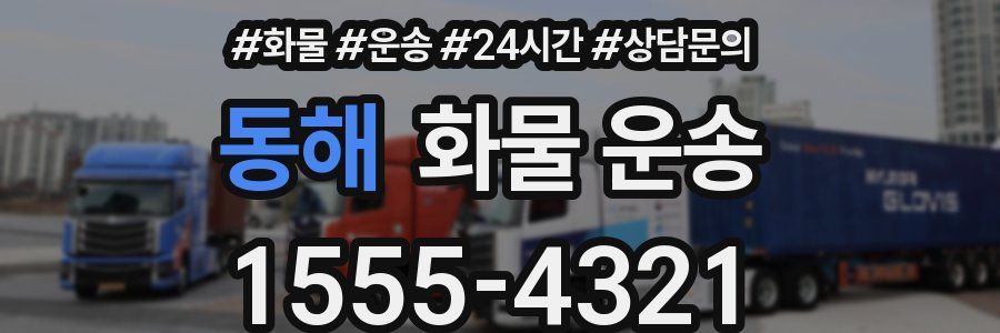 동해 화물 운송