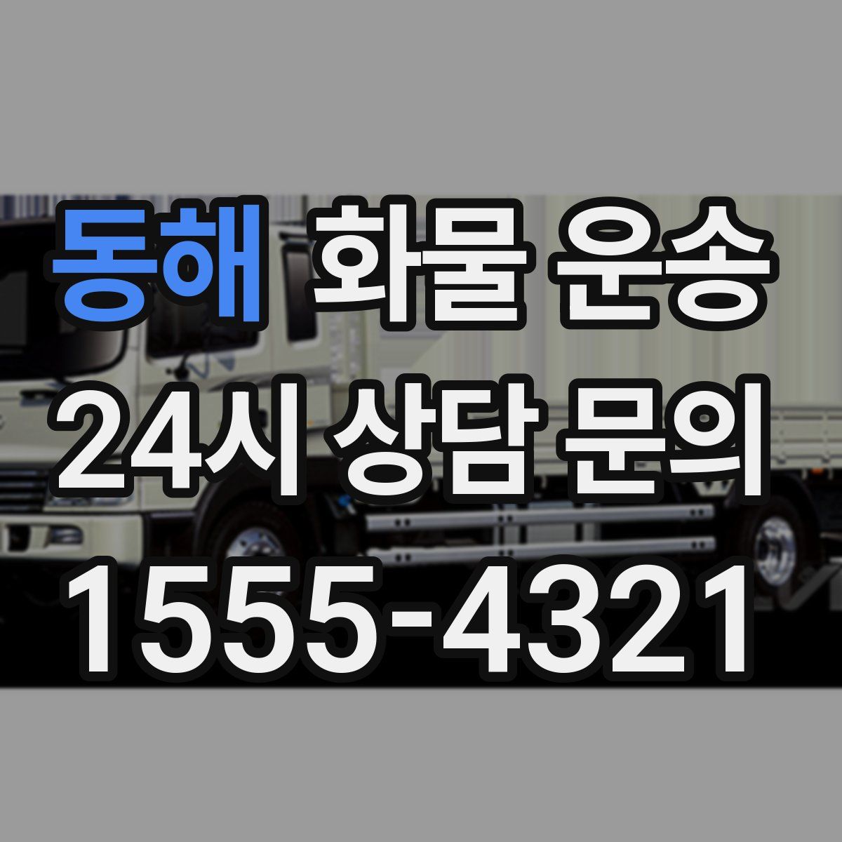 동해 화물 운송