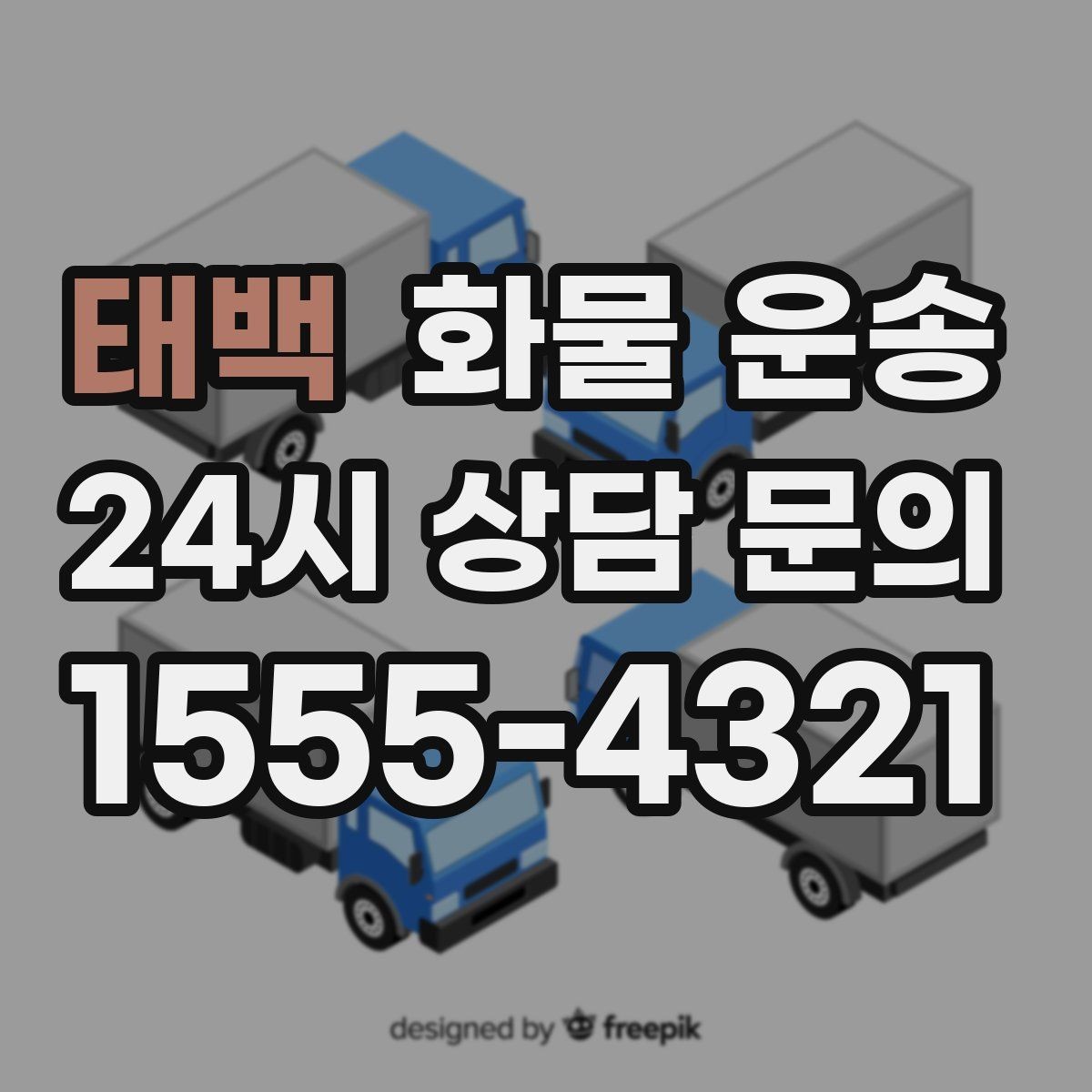 태백 화물 운송 당일 예약도 가능한지 현실 정리