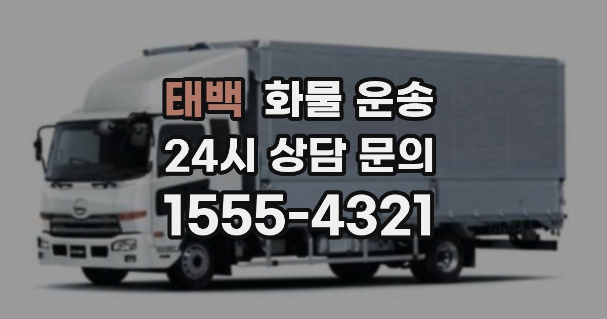 태백 화물 운송