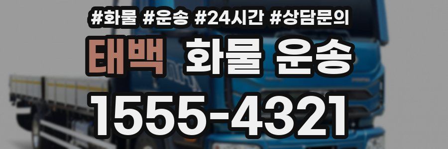 태백 화물 운송