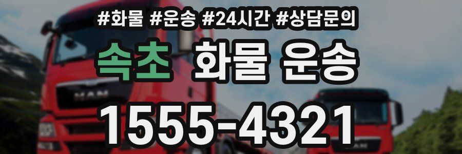 속초 화물 운송