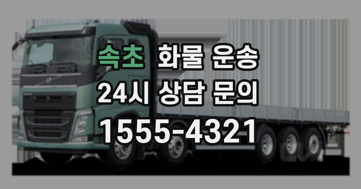 속초 화물 운송