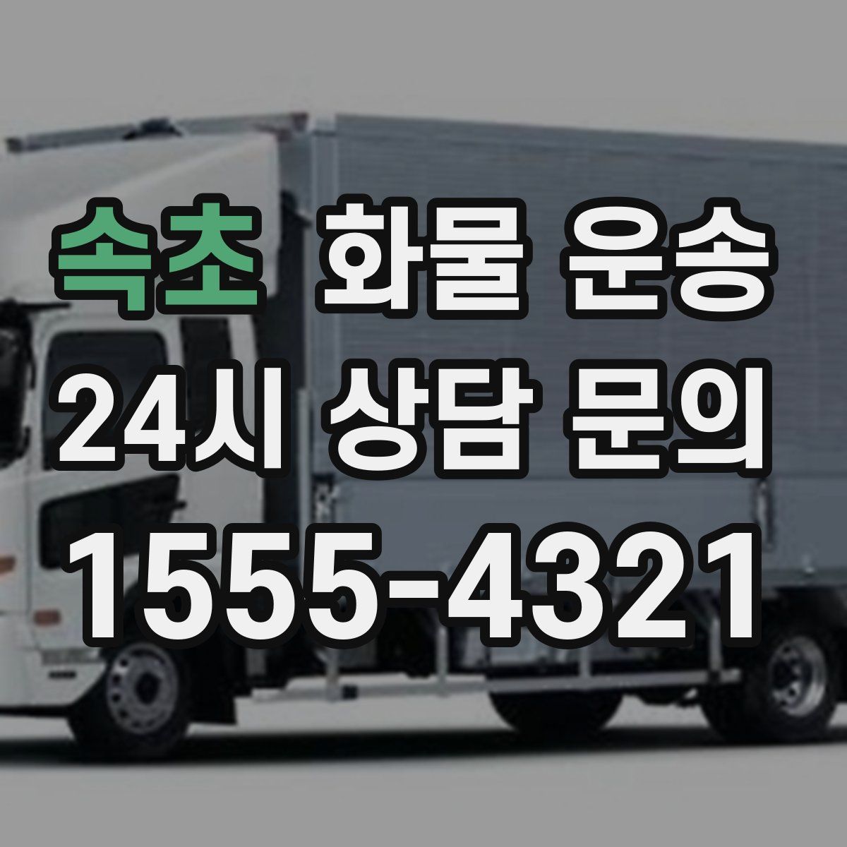 속초 화물 운송