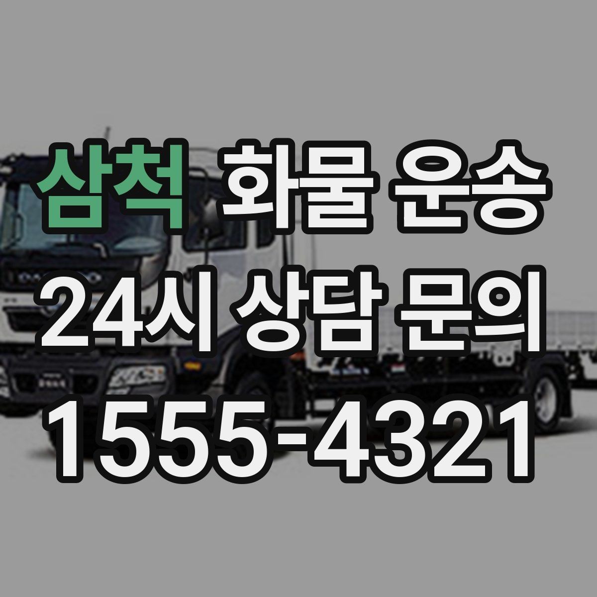삼척 화물 운송 급송이 필요할 때 배차가 빨라지는 정보 정리