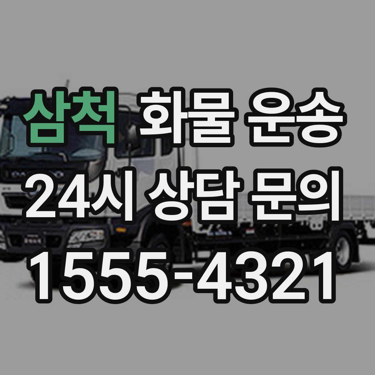 삼척 화물 운송