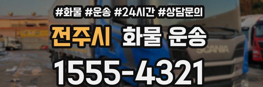 전주시 화물 운송