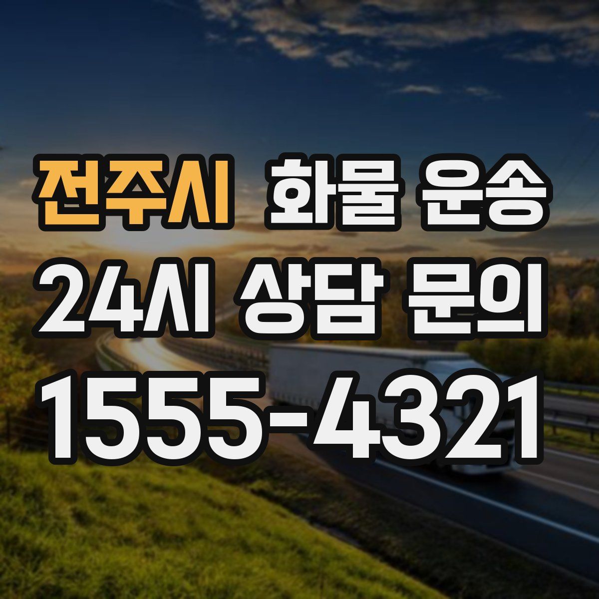 전주시 화물 운송