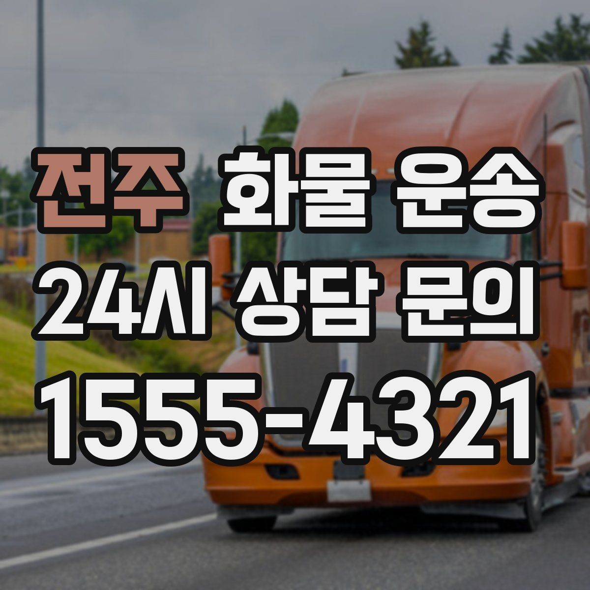 전주 화물 운송 반입 규정이 까다로운 곳에서 필요한 준비