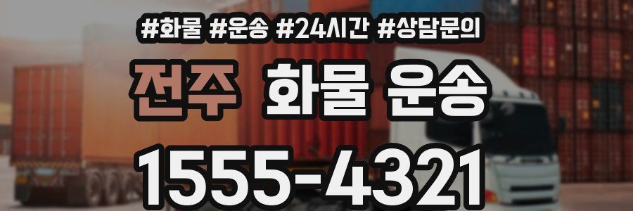 전주 화물 운송