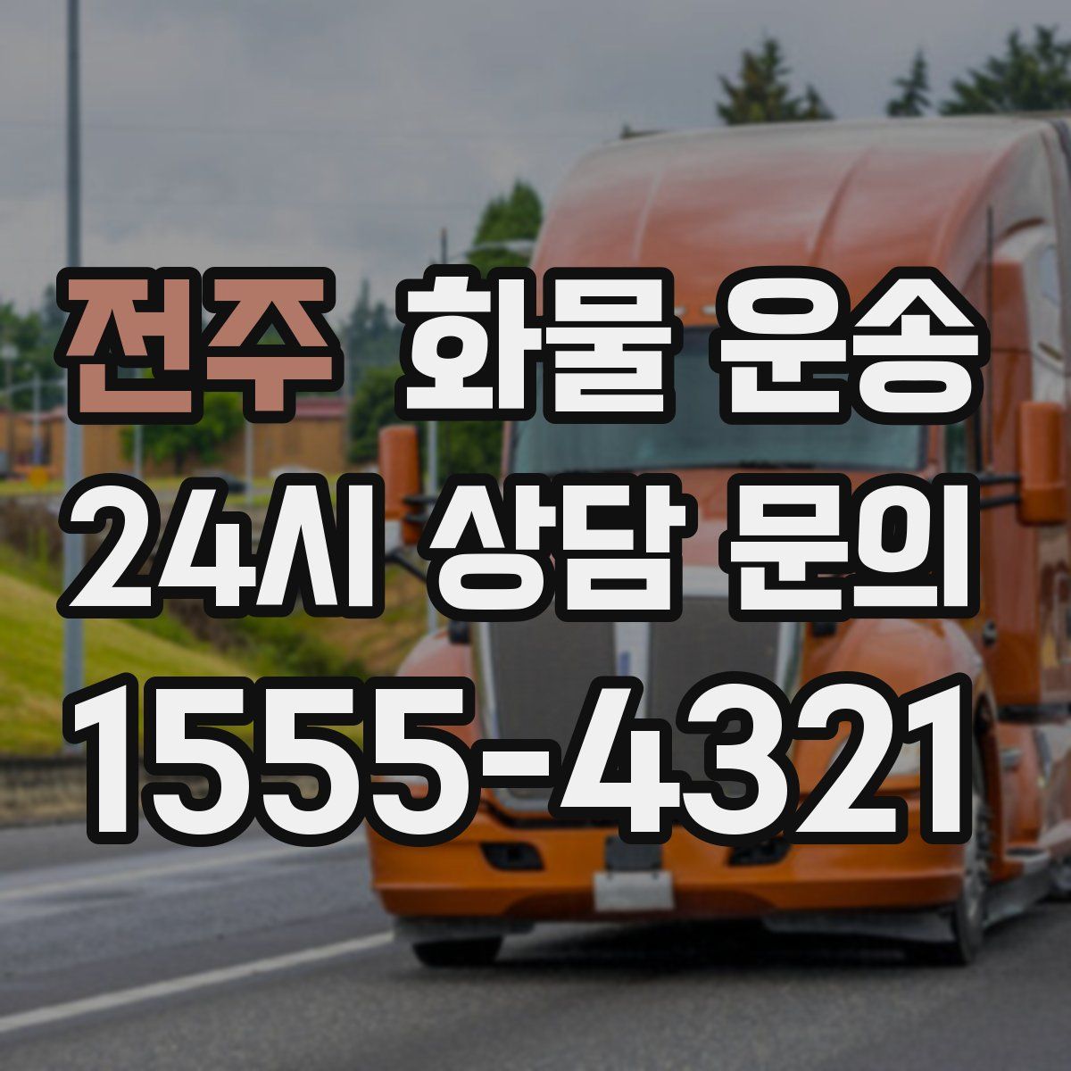 전주 화물 운송