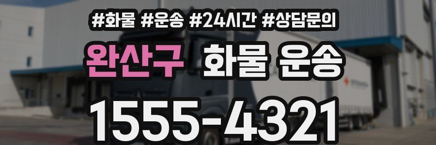 완산구 화물 운송