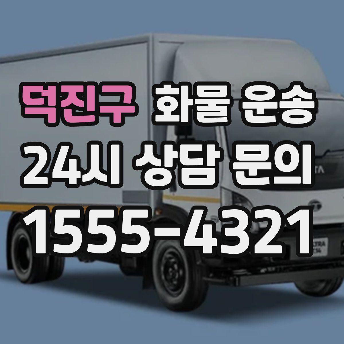 덕진구 화물 운송