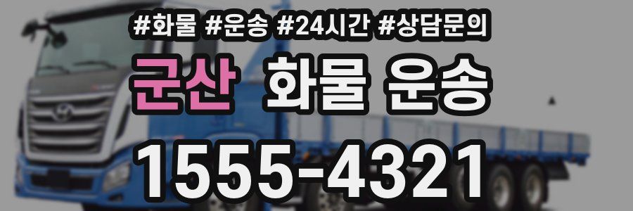 군산 화물 운송