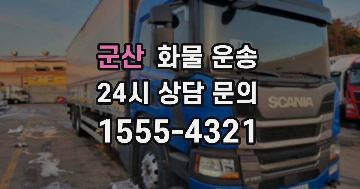 군산 화물 운송