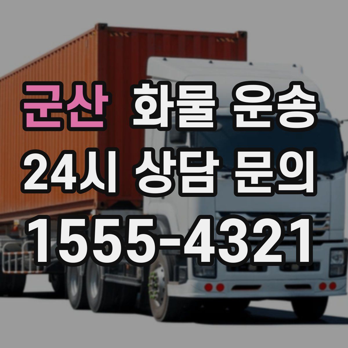 군산 화물 운송