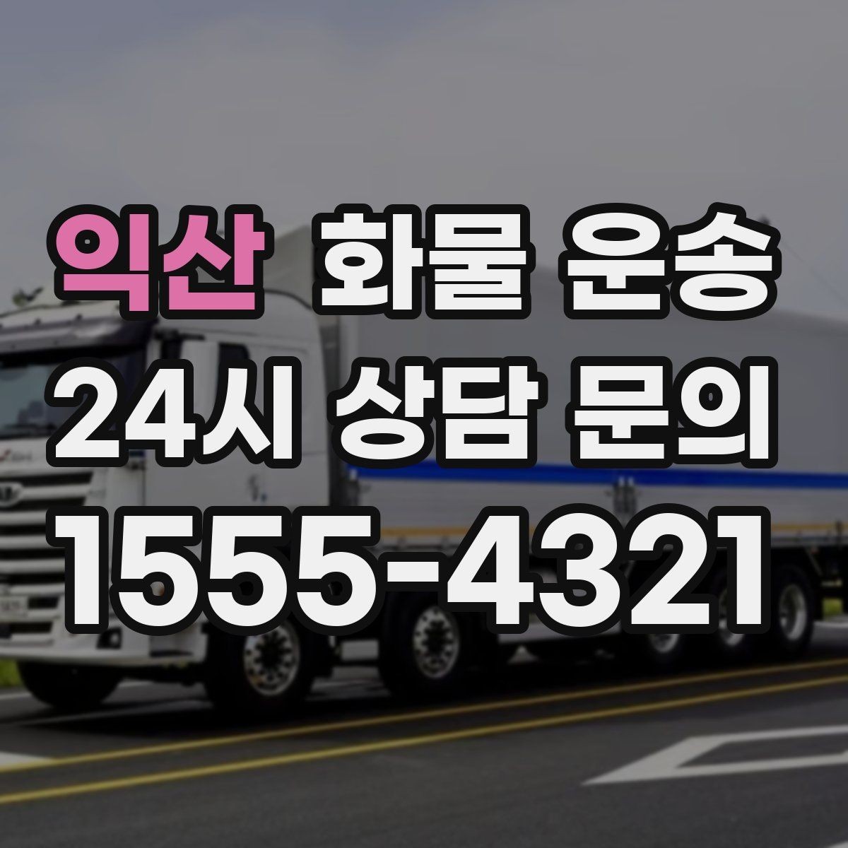 익산 화물 운송 공사 현장 자재 반입이 빠른 운송 방법