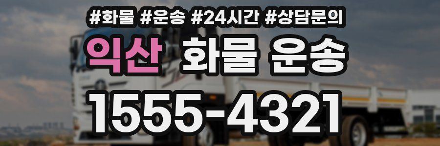 익산 화물 운송