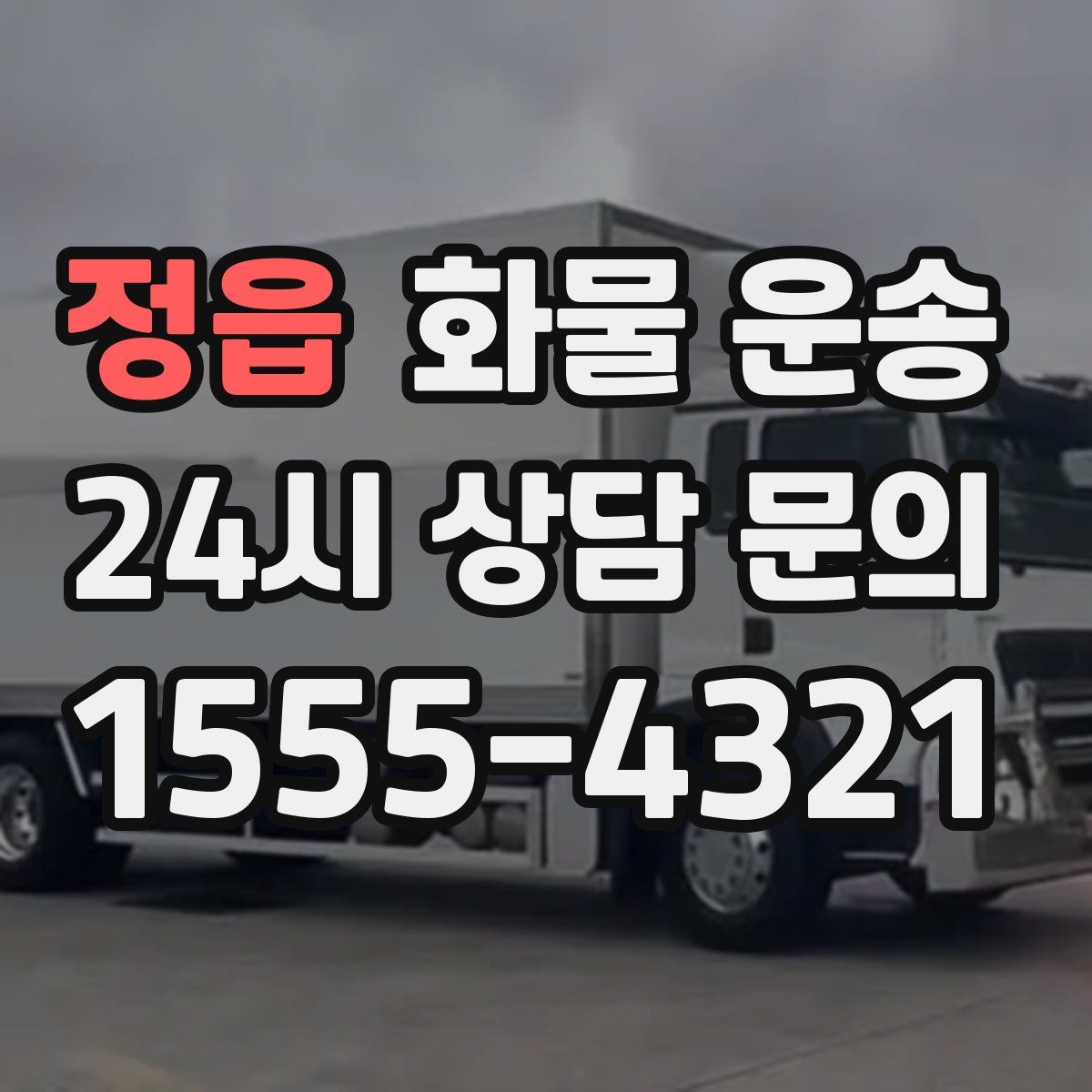 정읍 화물 운송