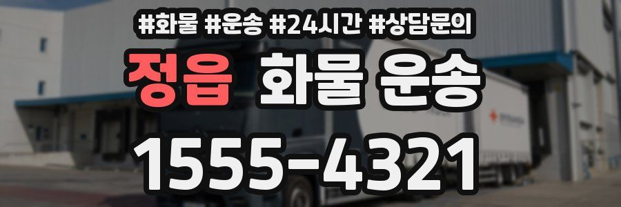 정읍 화물 운송