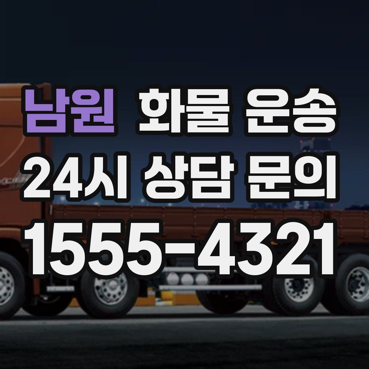 남원 화물 운송 겨울철 결빙 구간 운송 시 주의사항