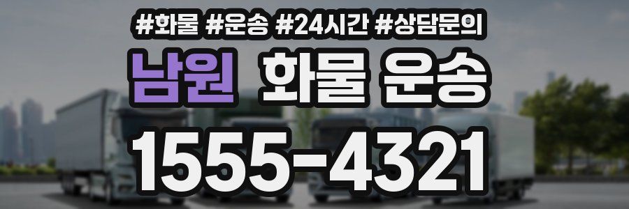 남원 화물 운송