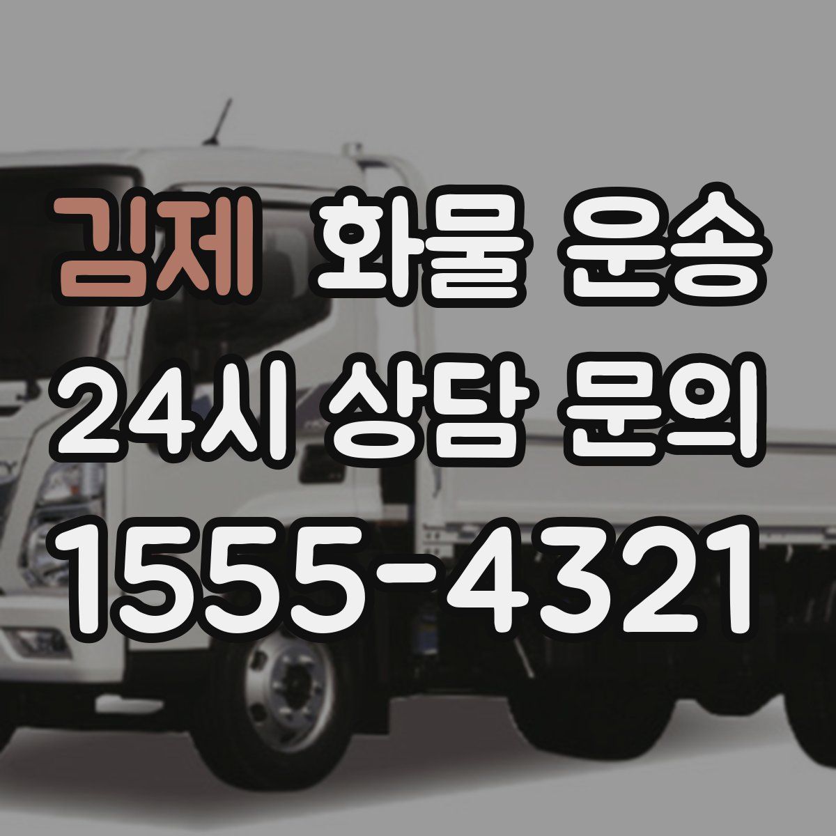 김제 화물 운송