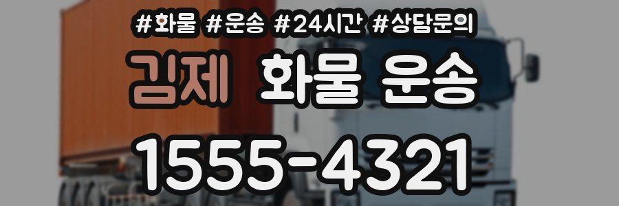 김제 화물 운송