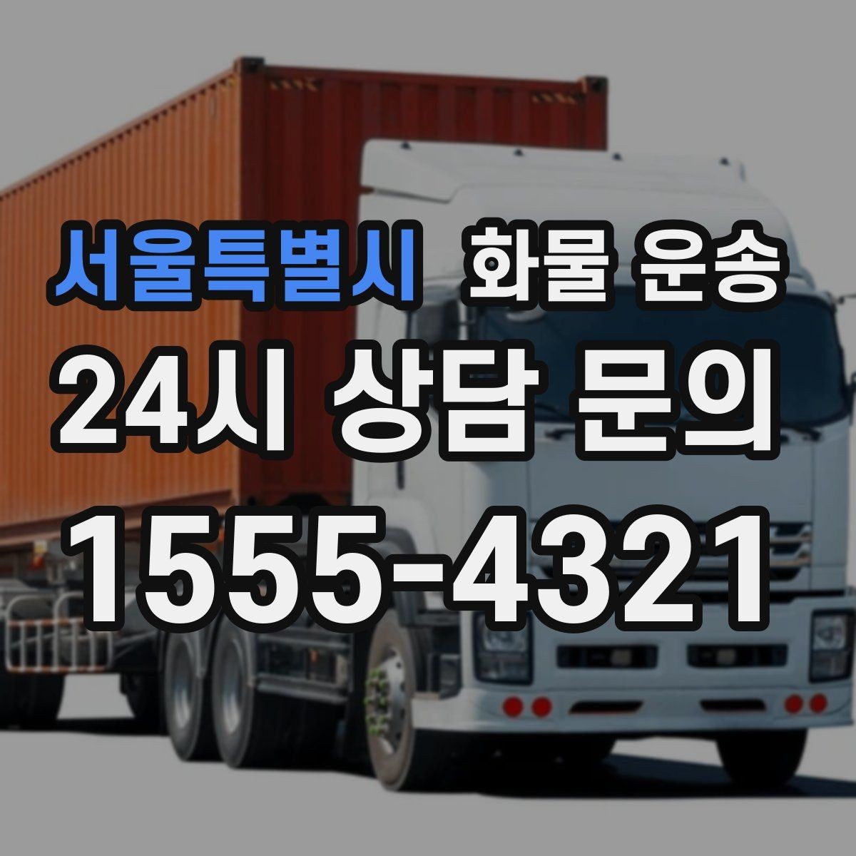 서울특별시 화물 운송 당일 예약도 가능한지 현실 정리