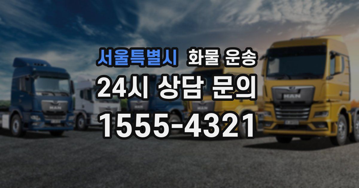 서울특별시 화물 운송