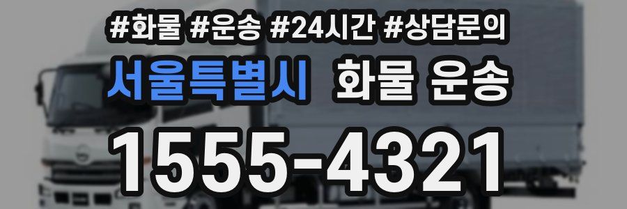 서울특별시 화물 운송