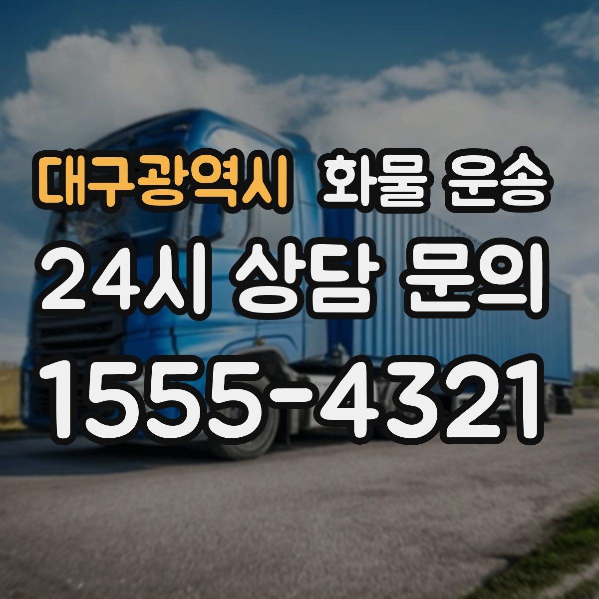 대구광역시 화물 운송 카고 차량이 유리한 작업 환경 정리
