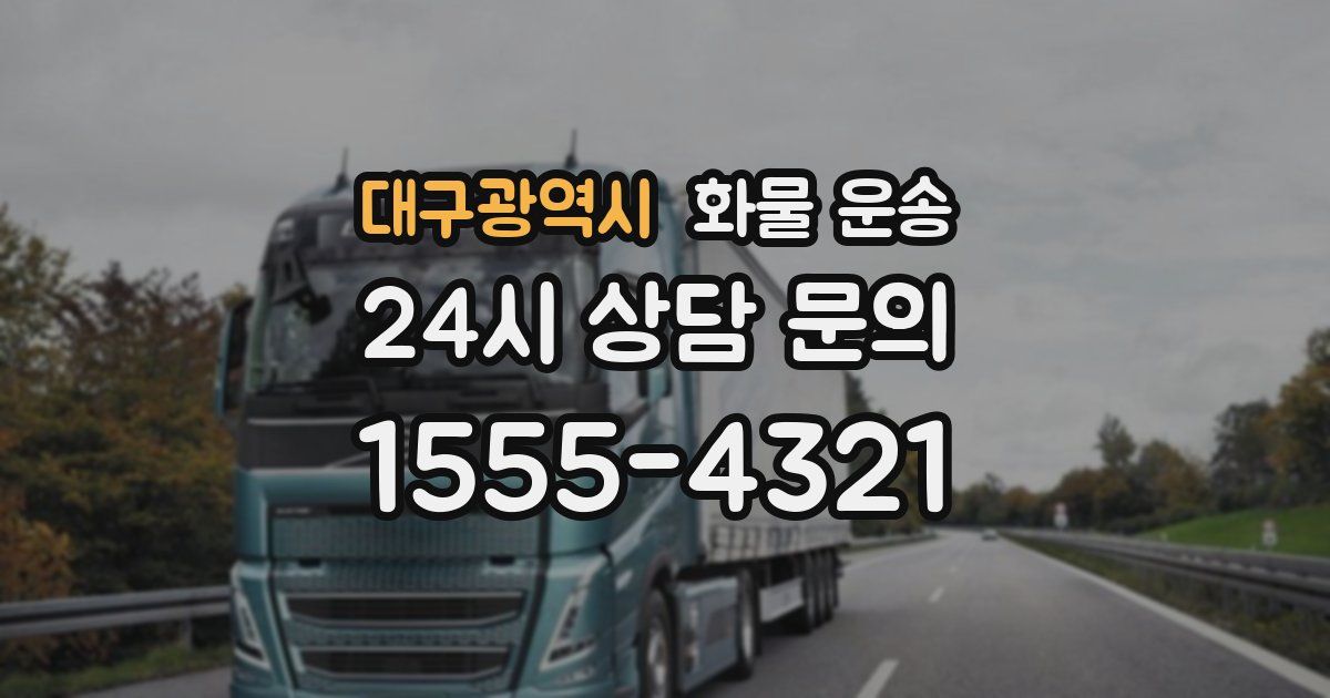 대구광역시 화물 운송