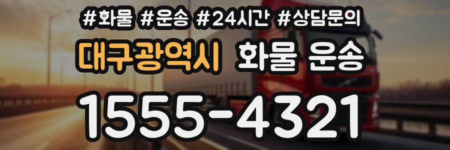 대구광역시 화물 운송