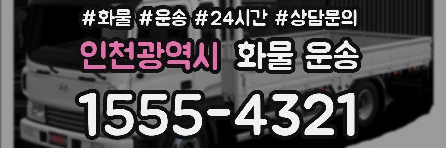 인천광역시 화물 운송