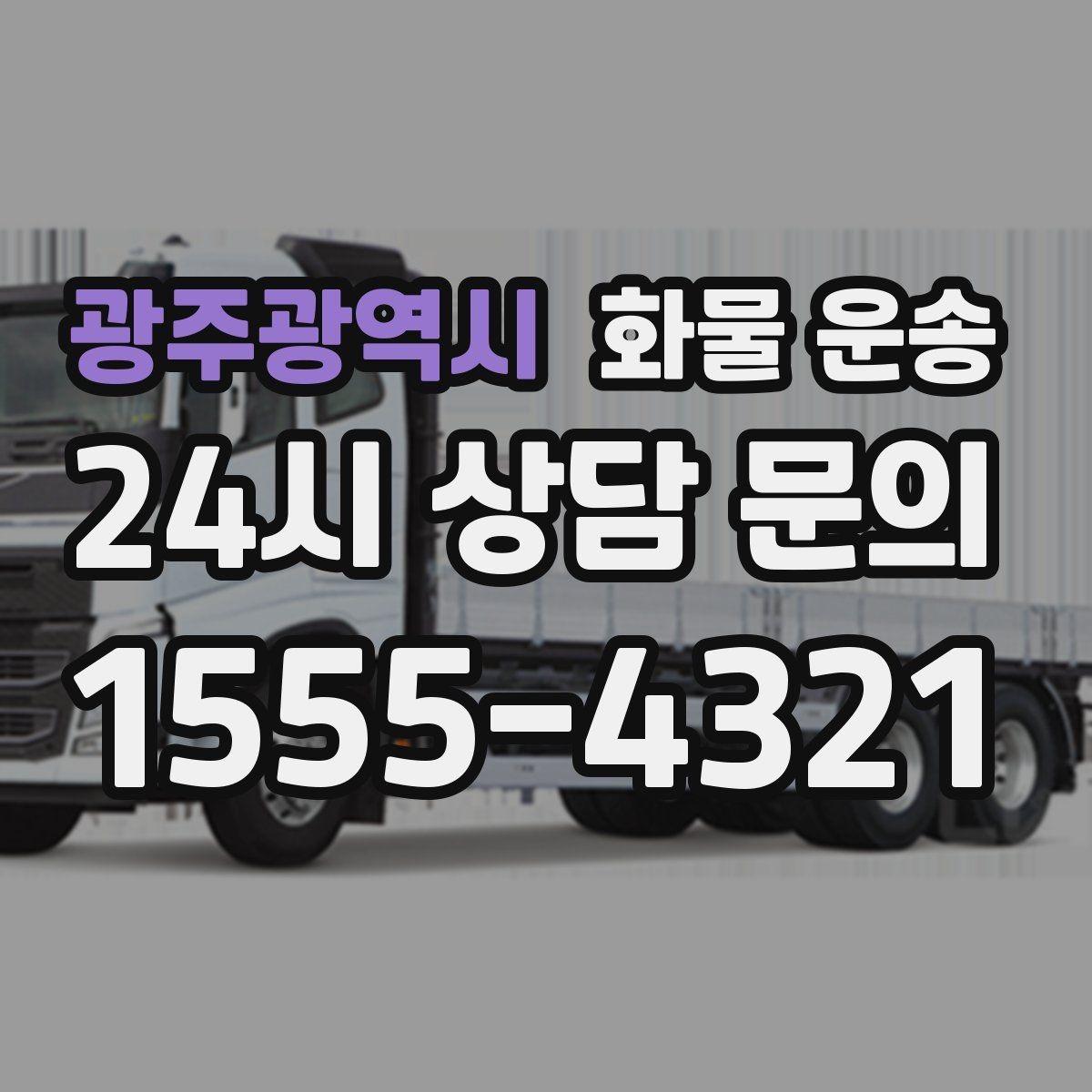 광주광역시 화물 운송 라벨 표기만 바꿔도 오배송이 줄어듭니다