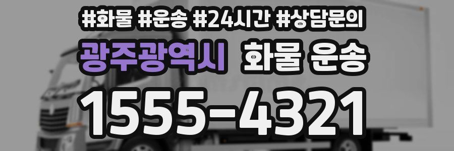 광주광역시 화물 운송