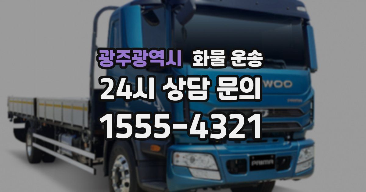 광주광역시 화물 운송
