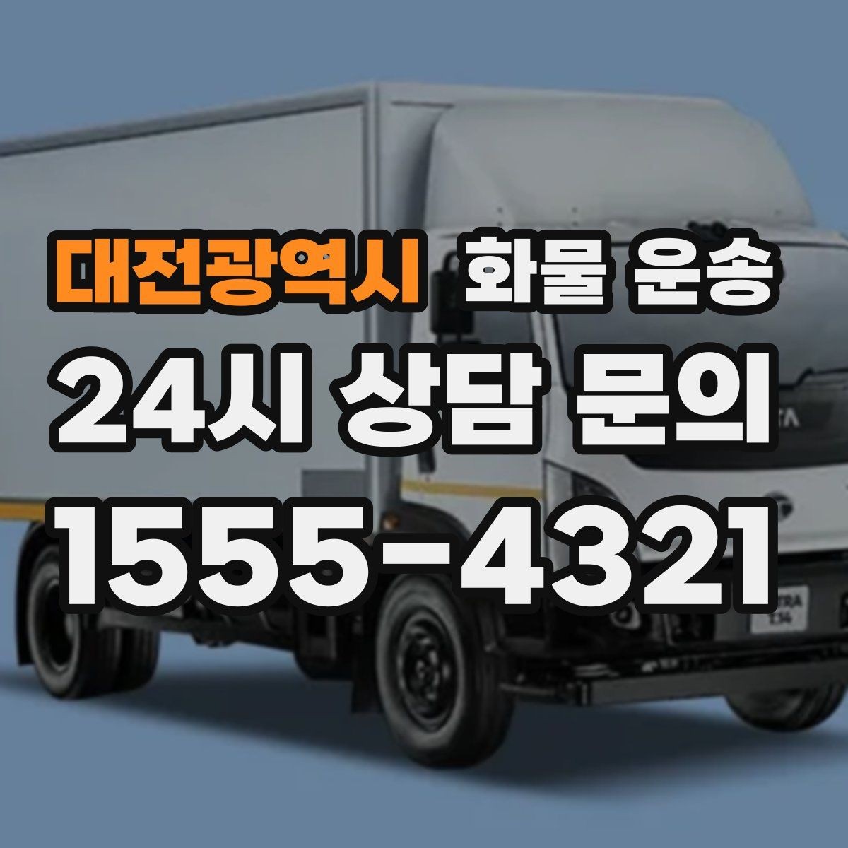 대전광역시 화물 운송 윙바디가 현장에서 인기인 이유