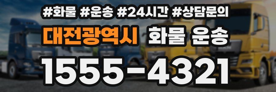 대전광역시 화물 운송