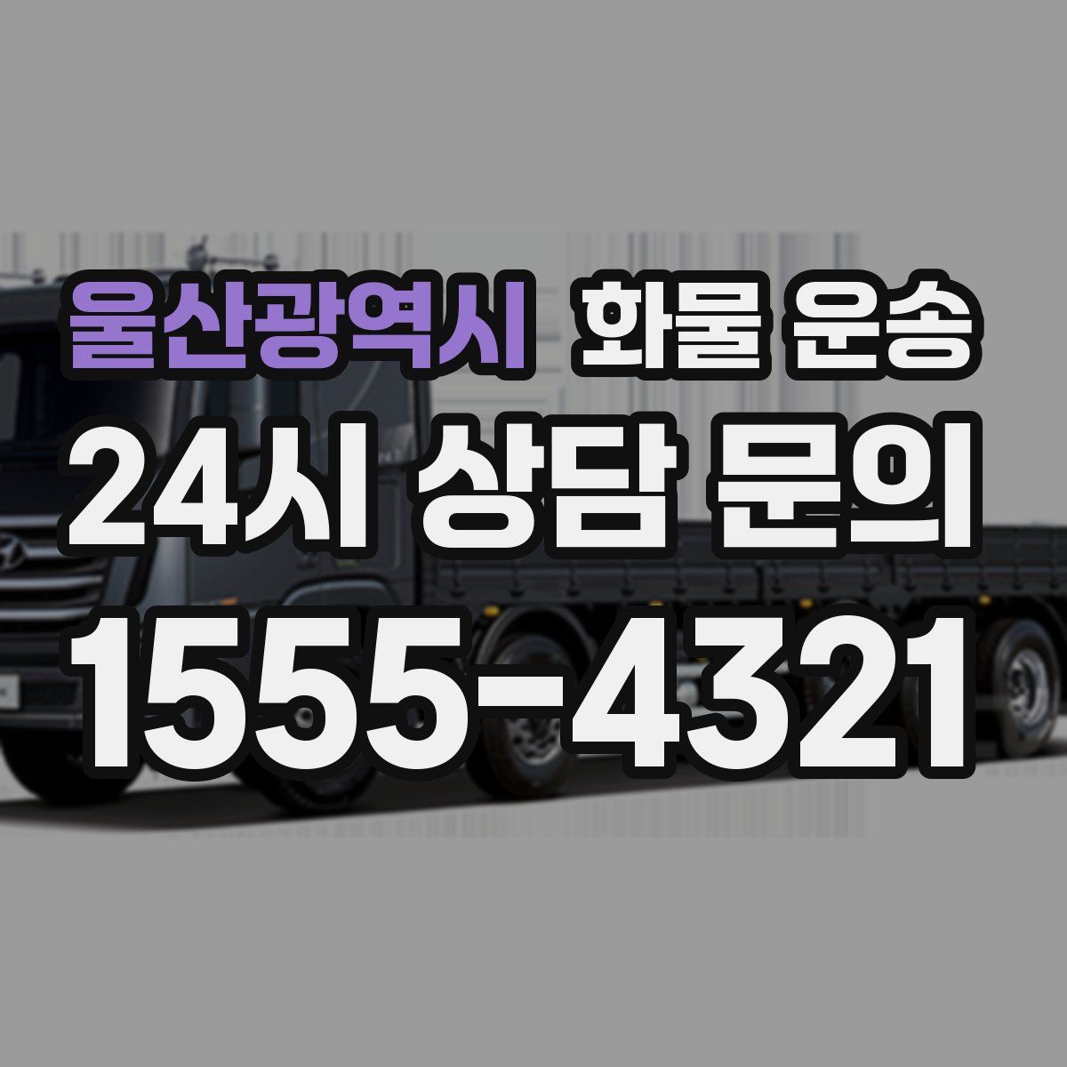 울산광역시 화물 운송