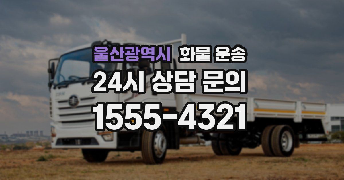 울산광역시 화물 운송
