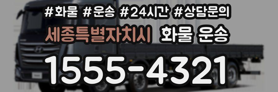 세종특별자치시 화물 운송
