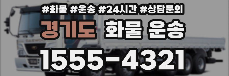 경기도 화물 운송