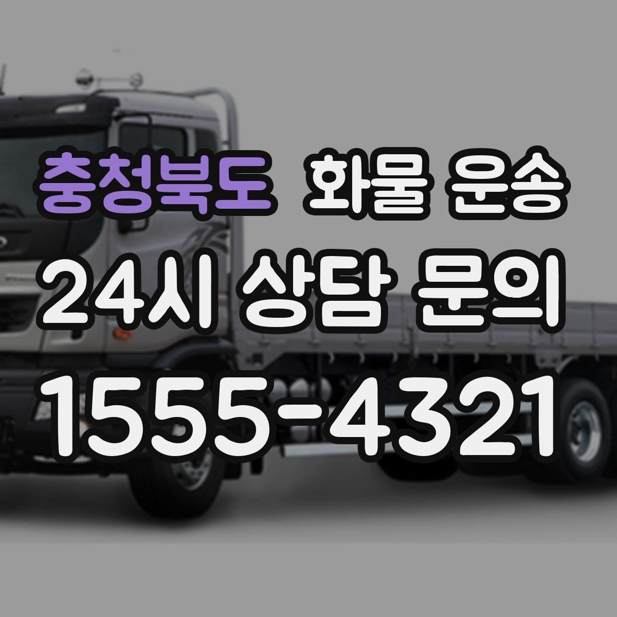 충청북도 화물 운송 다중 경유 운송을 깔끔하게 운영하는 방법