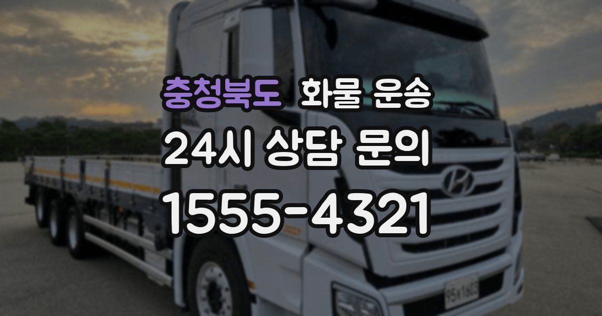 충청북도 화물 운송