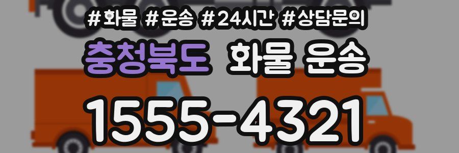 충청북도 화물 운송